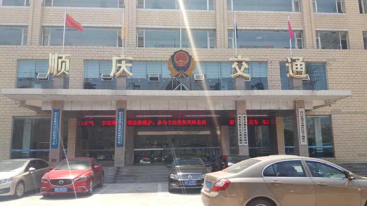 順慶區(qū)交通運(yùn)輸局、順慶區(qū)公路管理局