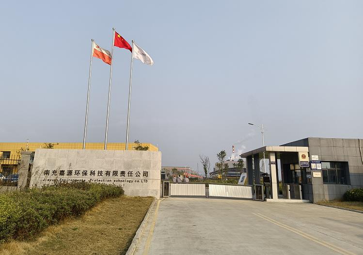 南充嘉源環(huán)?？萍加邢挢?zé)任公司